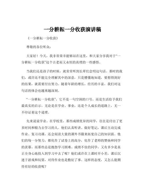 一分耕耘一分收获演讲稿