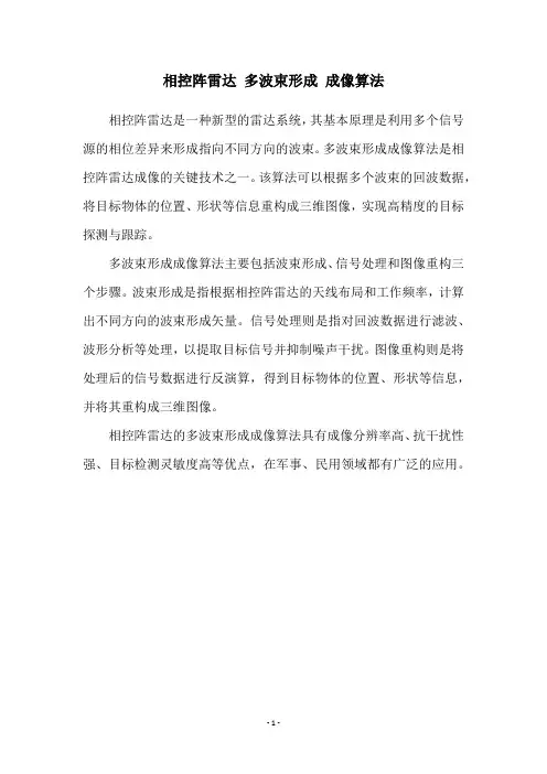 相控阵雷达 多波束形成 成像算法