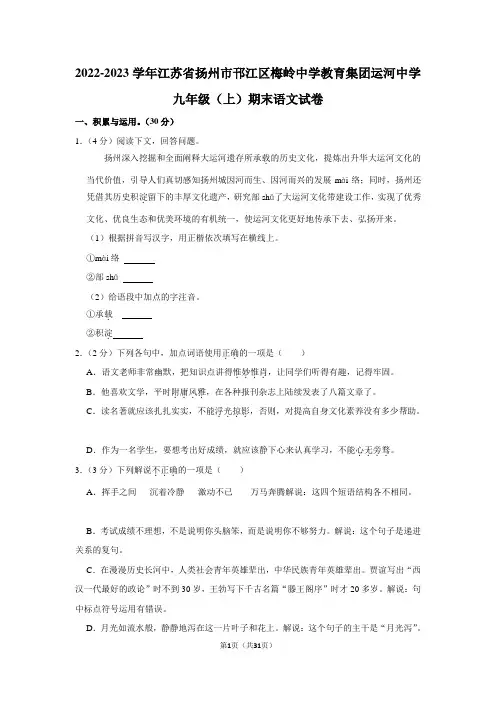 2022-2023学年江苏省扬州市邗江区梅岭中学教育集团运河中学九年级(上)期末语文试卷(含解析)