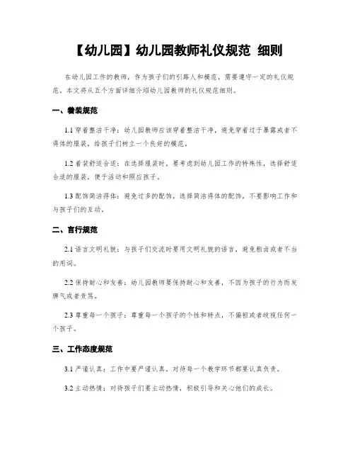 【幼儿园】幼儿园教师礼仪规范 细则