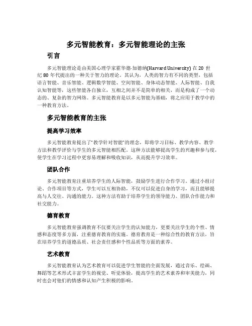 多元智能教育：多元智能理论的主张