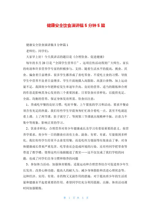 健康安全饮食演讲稿5分钟5篇