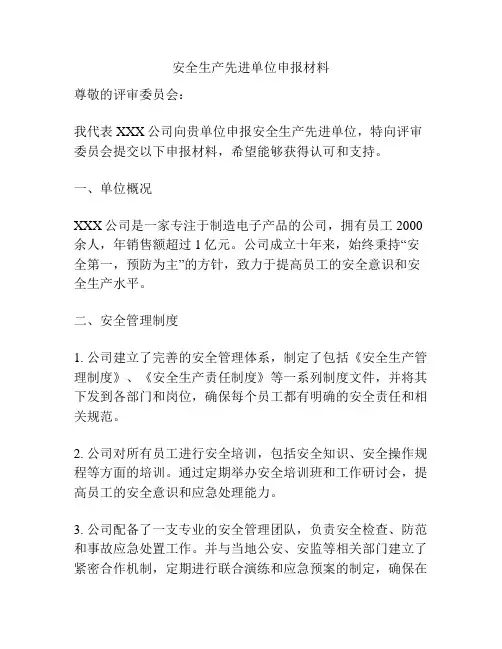 安全生产先进单位申报材料