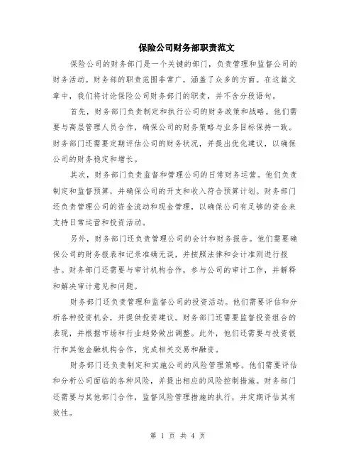 保险公司财务部职责范文（二篇）