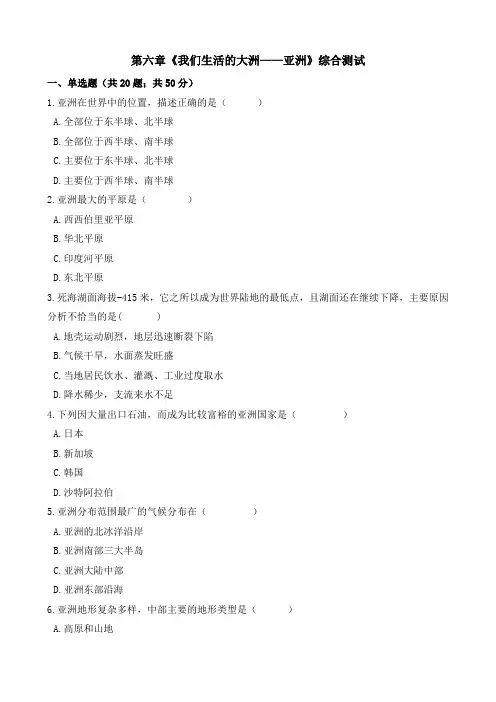 人教版地理七年级下册-第六章《我们生活的大洲——亚洲》综合测试(包含答案)