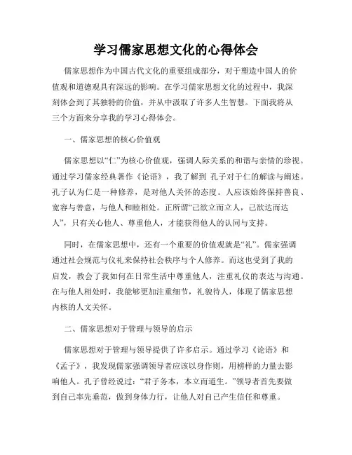 学习儒家思想文化的心得体会