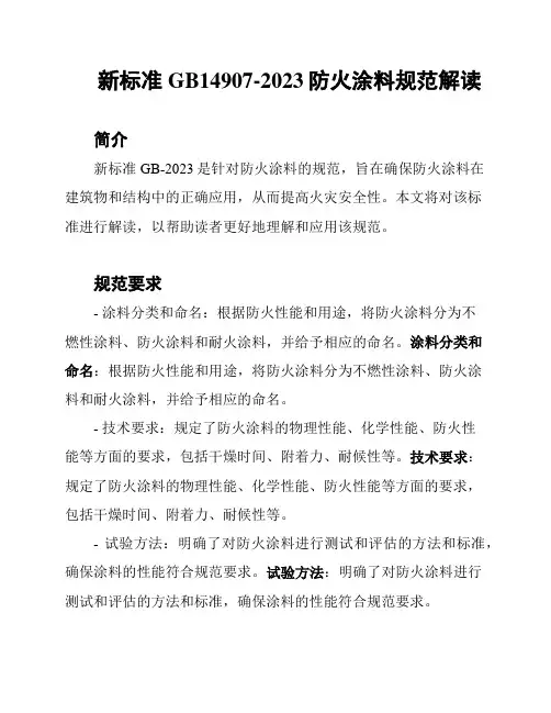 新标准GB14907-2023防火涂料规范解读