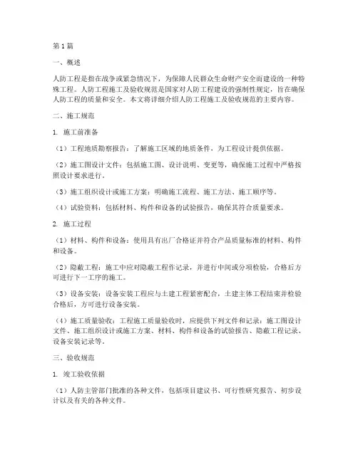 人防工程施工及验收规范(3篇)