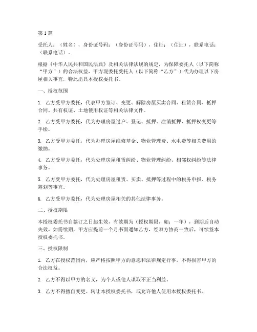 代办房屋授权委托书模板(3篇)