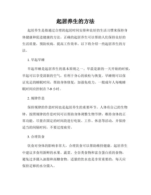 起居养生的方法
