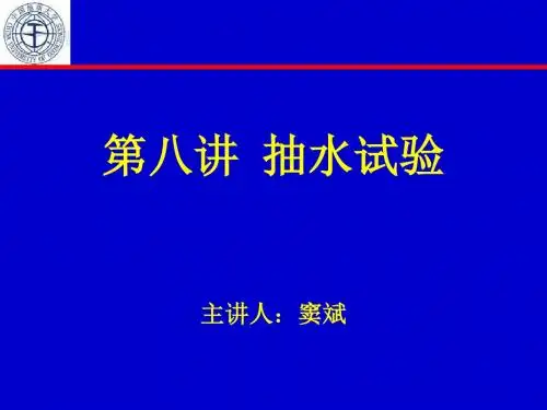 第八讲--抽水试验