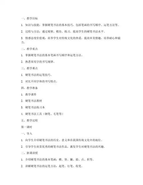 硬笔书法初中模板教案