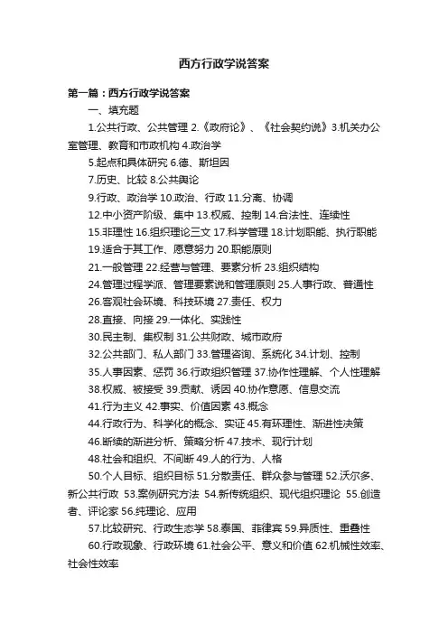 西方行政学说答案
