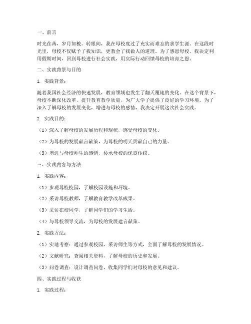 感恩母校社会实践报告