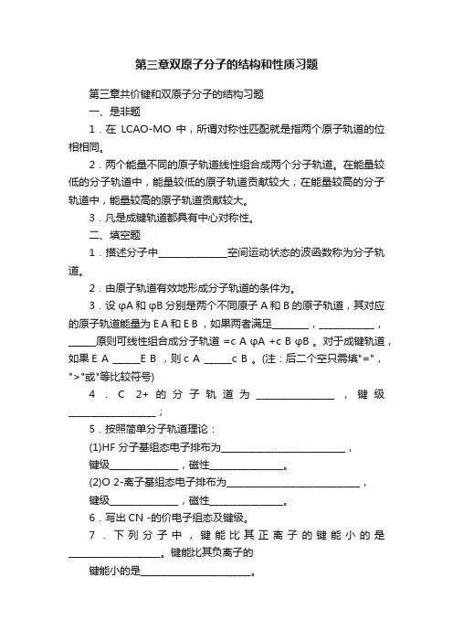 第三章双原子分子的结构和性质习题