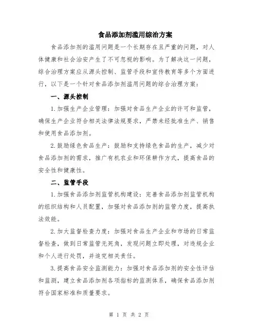 食品添加剂滥用综治方案