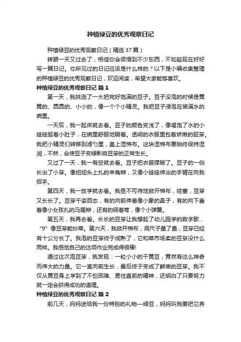 种植绿豆的优秀观察日记（精选37篇）