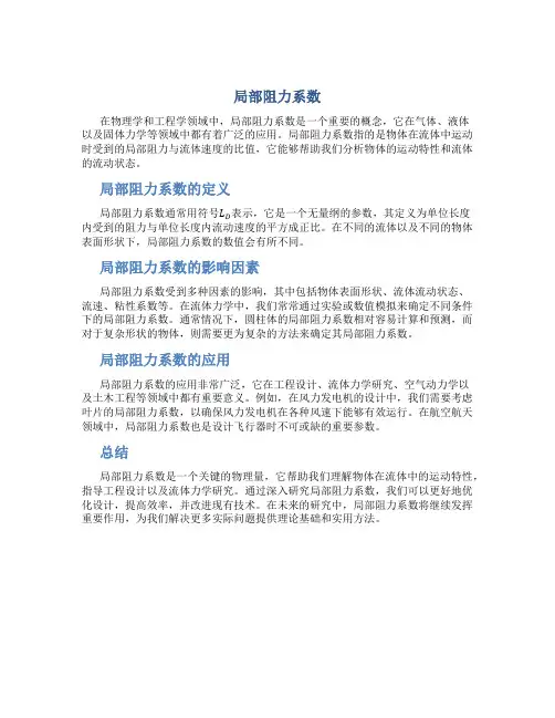 局部阻力系数