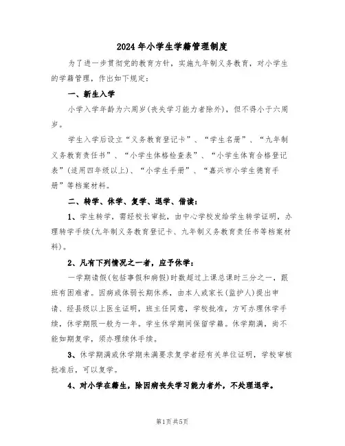 2024年小学生学籍管理制度（3篇）