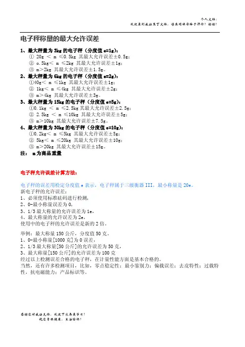 电子秤称量的最大允许误差