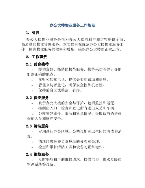 办公大楼物业服务工作规范