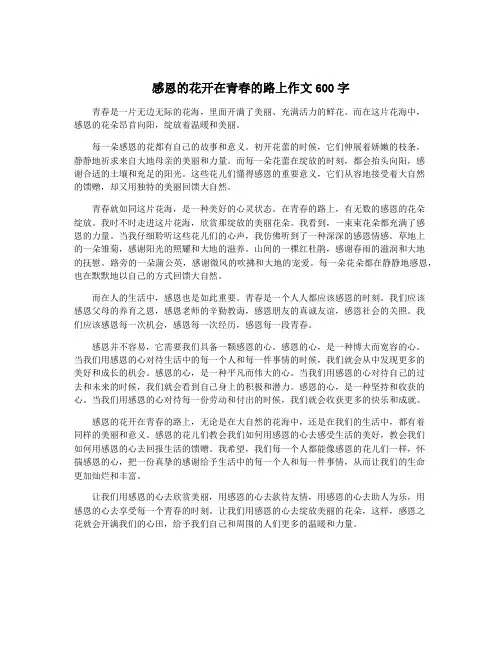 感恩的花开在青春的路上作文600字