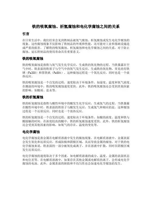 铁的吸氧腐蚀 析氢腐蚀 电化学腐蚀 化学腐蚀的关系