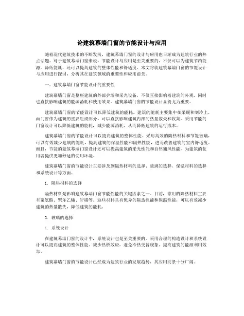 论建筑幕墙门窗的节能设计与应用