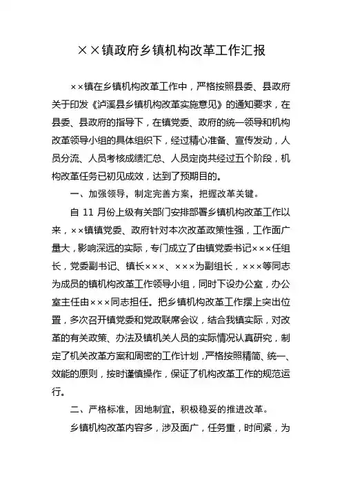 镇政府乡镇机构改革工作汇报