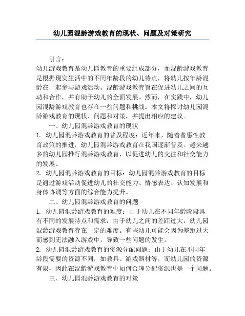 幼儿园混龄游戏教育的现状、问题及对策研究