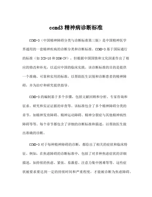 ccmd3精神病诊断标准
