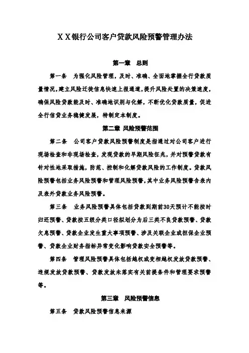 银行公司客户贷款风险预警管理办法
