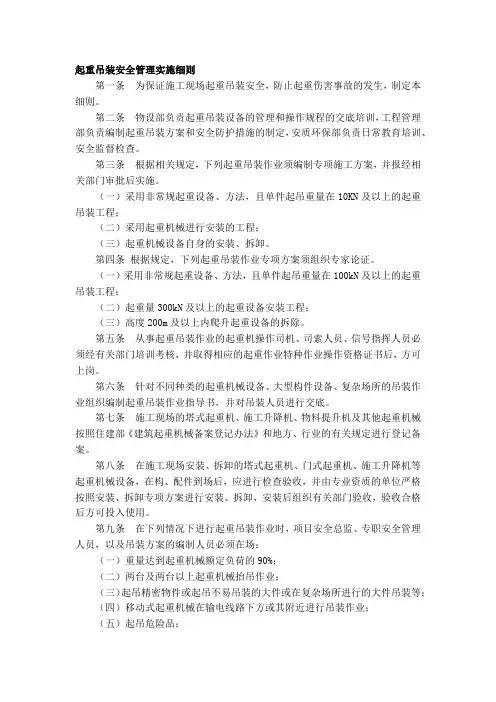 起重吊装安全管理实施细则