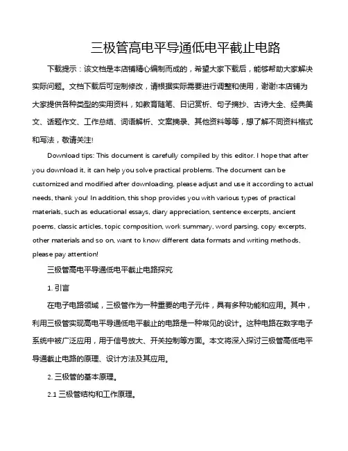 三极管高电平导通低电平截止电路