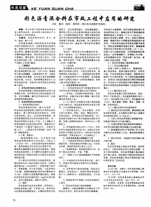 彩色沥青混合料在市政工程中应用的研究