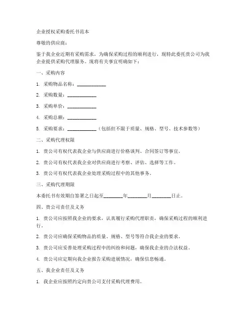 企业授权采购委托书范本