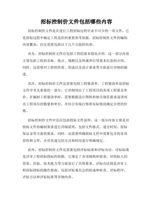 招标控制价文件包括哪些内容