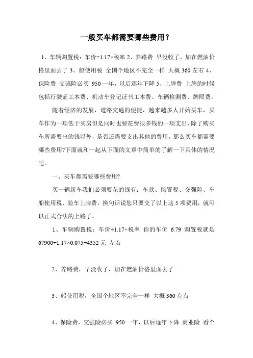 一般买车都需要哪些费用？.doc