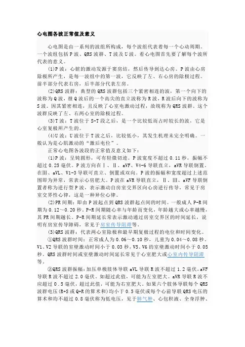 心电图各波正常值及意义