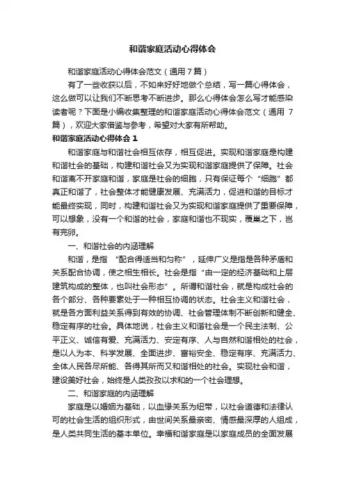 和谐家庭活动心得体会范文（通用7篇）