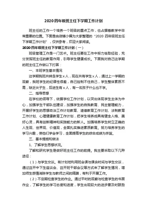 2020四年级班主任下学期工作计划