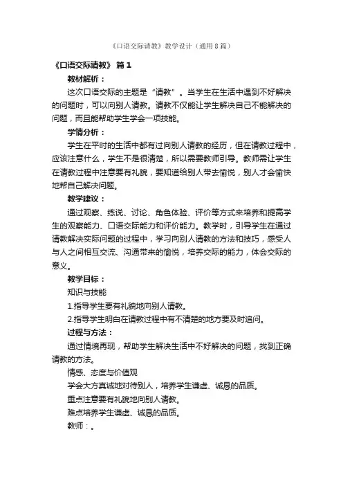 《口语交际请教》教学设计（通用8篇）