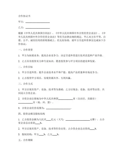 引进外资合作协议书怎么写