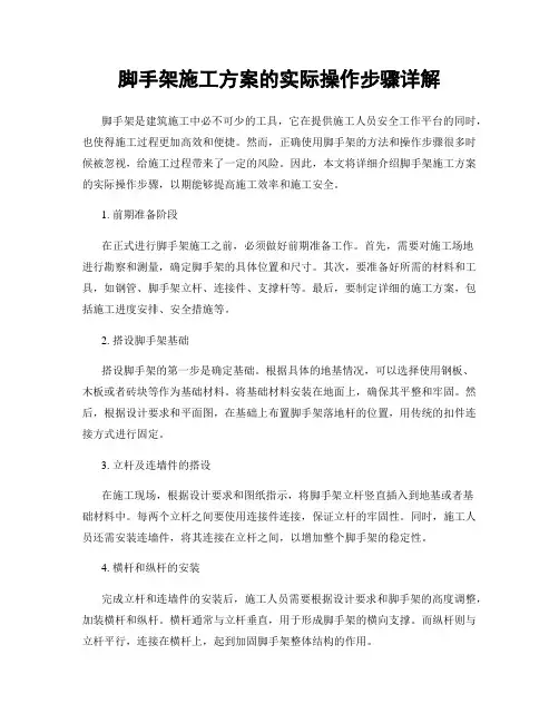 脚手架施工方案的实际操作步骤详解