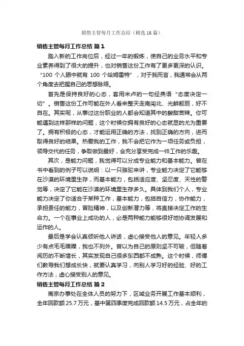 销售主管每月工作总结（精选16篇）