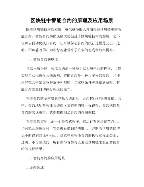 区块链中智能合约的原理及应用场景