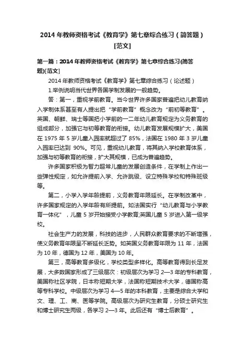 2014年教师资格考试《教育学》第七章综合练习（简答题）[范文]