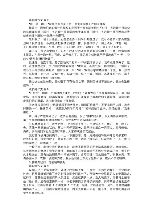 跳长绳作文三