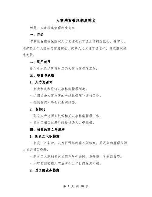 人事档案管理制度范文(4篇)