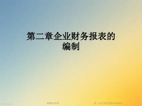 第二章企业财务报表的编制
